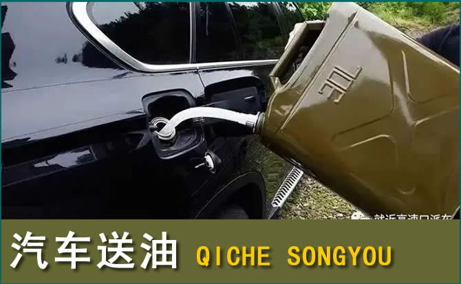云龙汽车救援送水案例