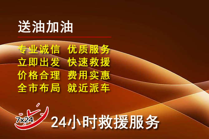 云龙道路救援汽车送机油